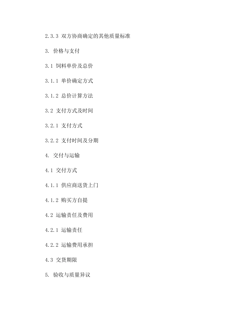 2024年养殖业供需双方饲料购销合同_第3页