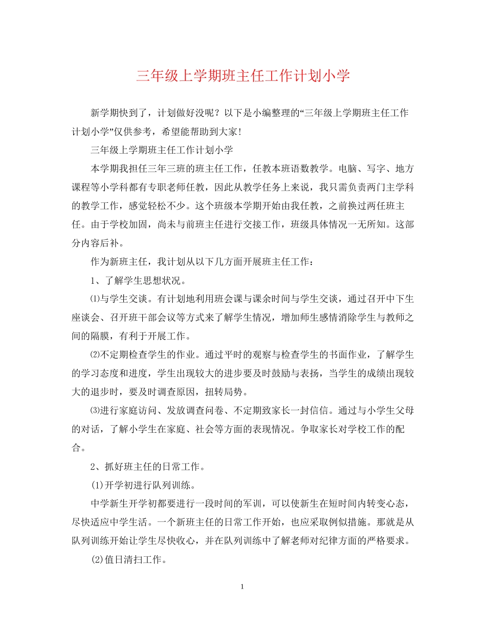 三年级上学期班主任工作计划小学_第1页