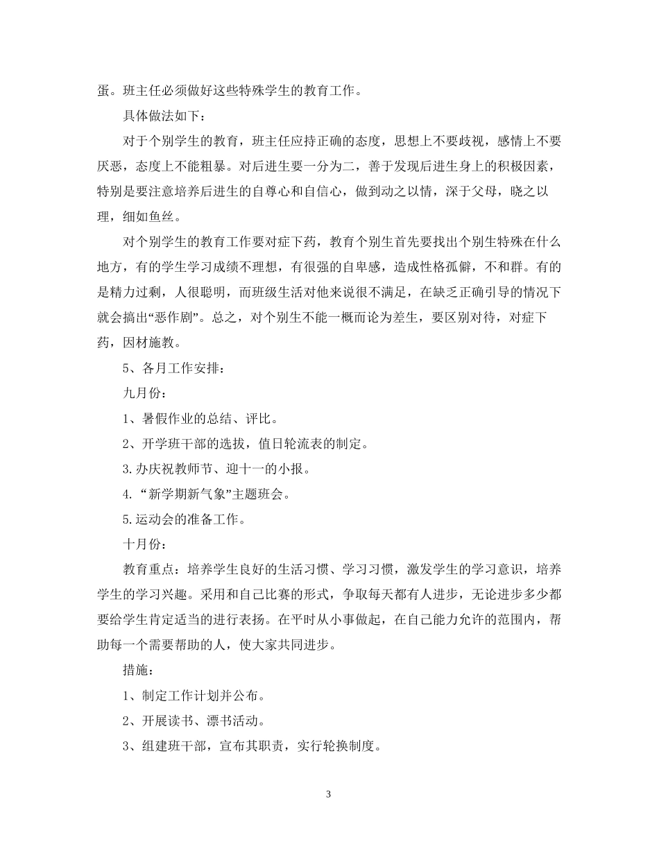 三年级上学期班主任工作计划小学_第3页