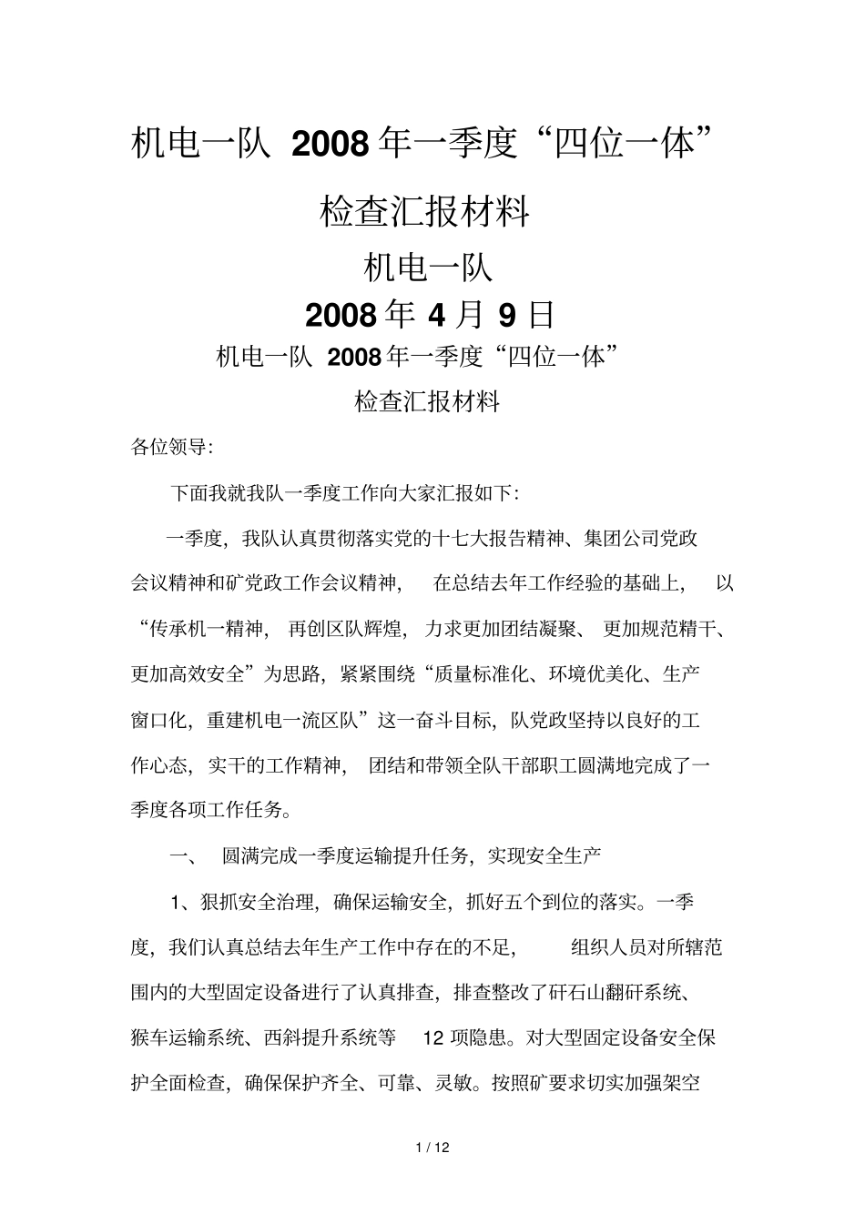 一季度四位一体检查汇报_第1页