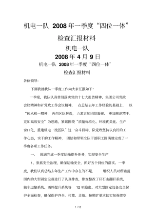 一季度四位一体检查汇报