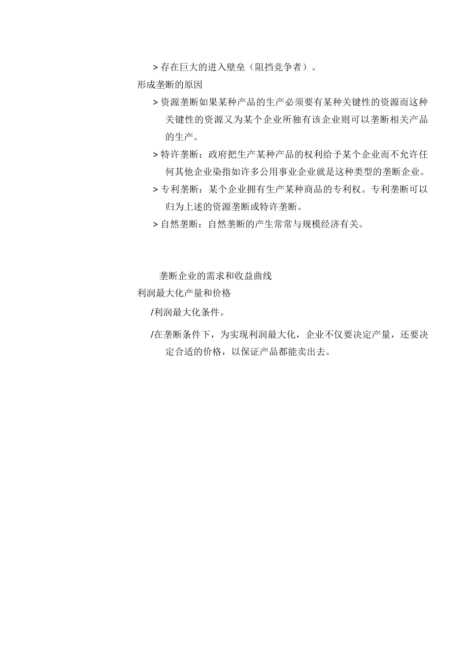 西方经济学(马工程)教案-第五章  不完全竞争市场_第2页