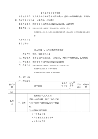 西方经济学(马工程)教案-第五章  不完全竞争市场