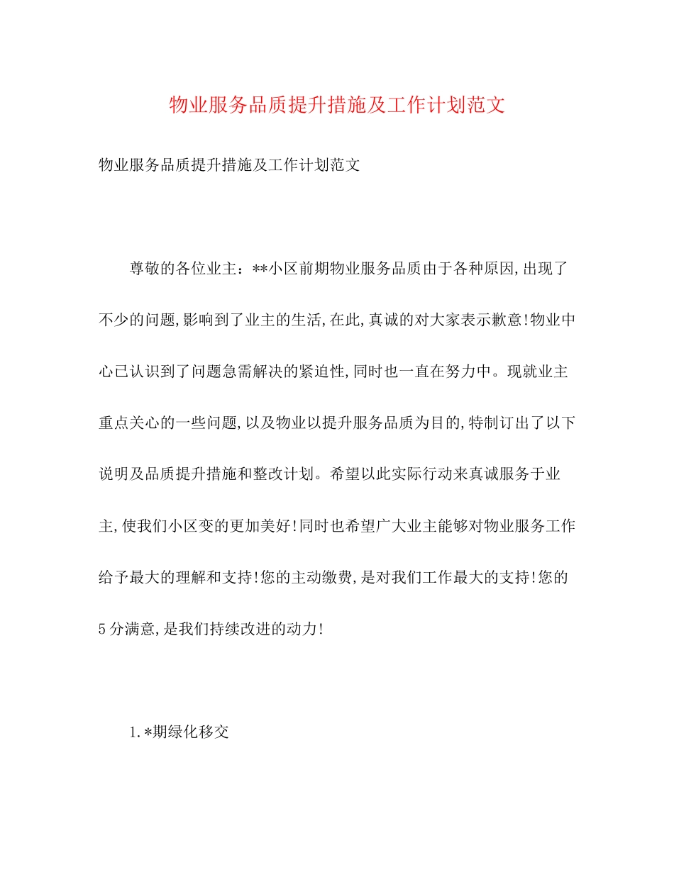 物业服务品质提升措施及工作计划范文2)_第1页