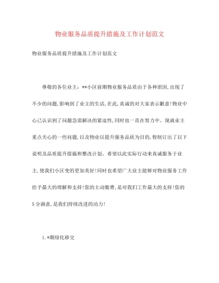 物业服务品质提升措施及工作计划范文2)