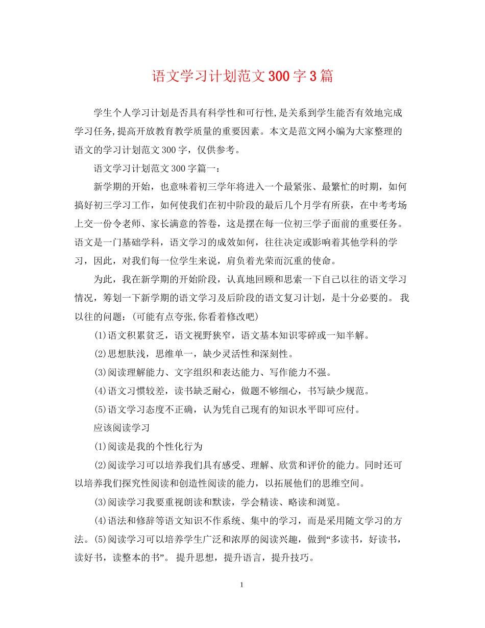 语文学习计划范文300字3篇_第1页