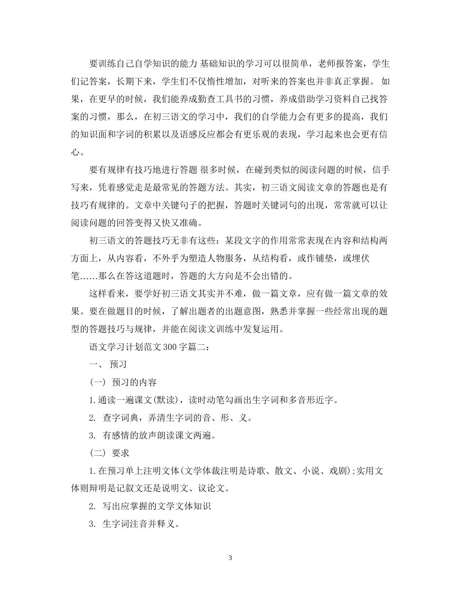 语文学习计划范文300字3篇_第3页
