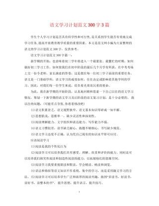 语文学习计划范文300字3篇