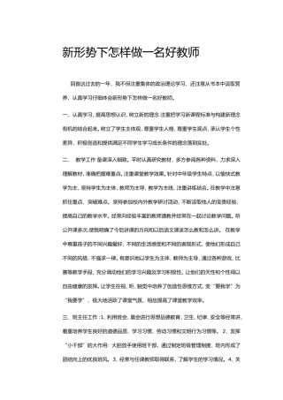 新形势下怎样做一名好教师