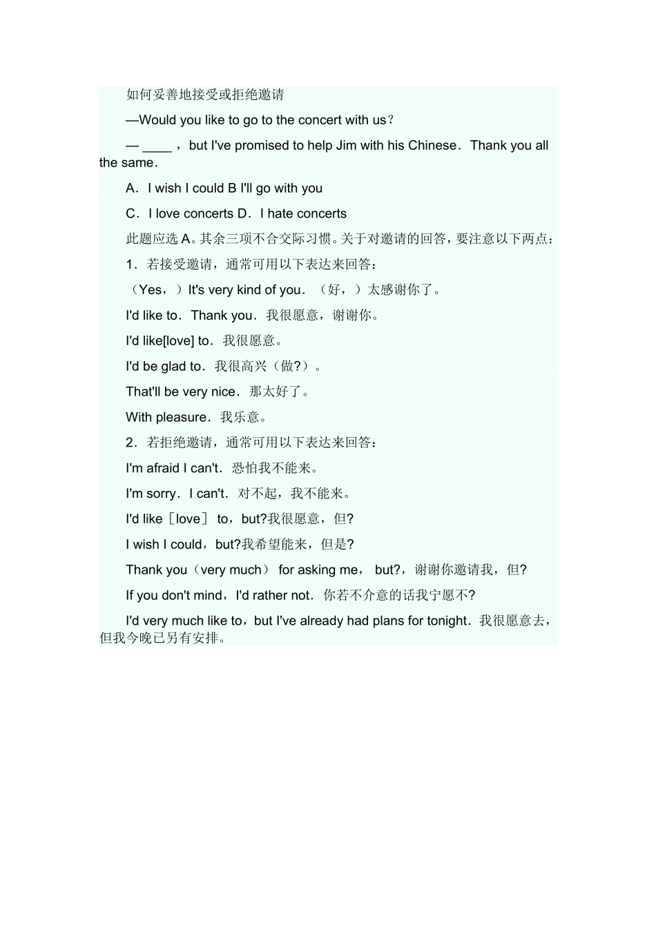如何妥善地接受或拒绝邀请_第1页