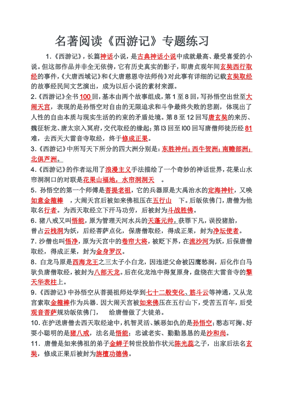 西游记练习题(有答案）_第1页