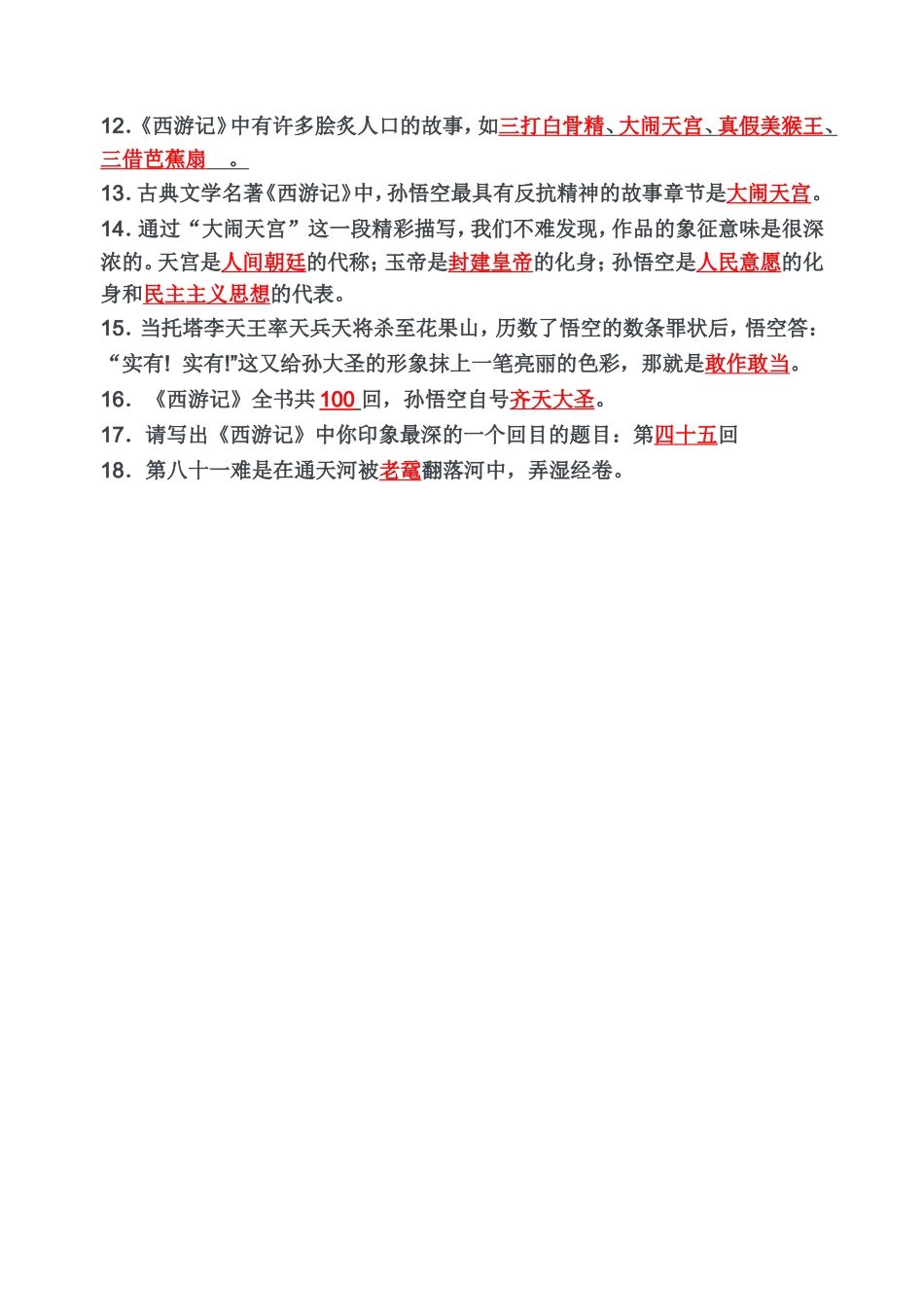西游记练习题(有答案）_第2页