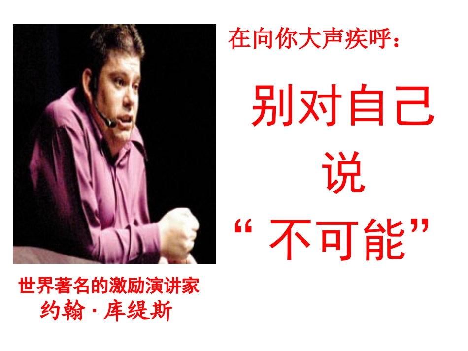 别对自己说：不可能(约翰库提斯的励志人生)_第1页