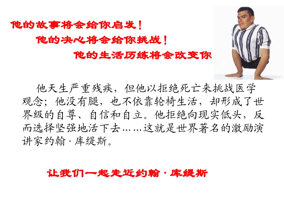 别对自己说：不可能(约翰库提斯的励志人生)_第2页