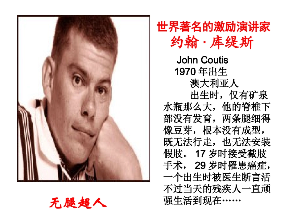 别对自己说：不可能(约翰库提斯的励志人生)_第3页