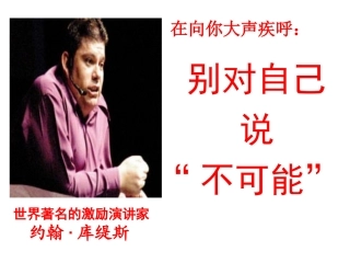 别对自己说：不可能(约翰库提斯的励志人生)