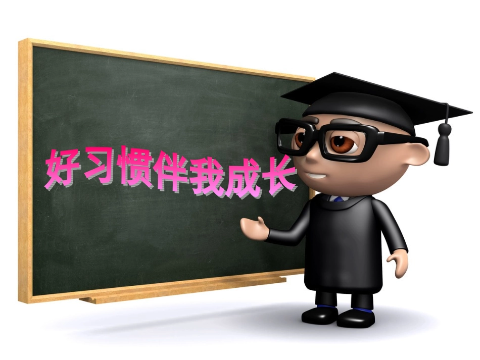 《好习惯伴我成长》主题班会课件_第1页