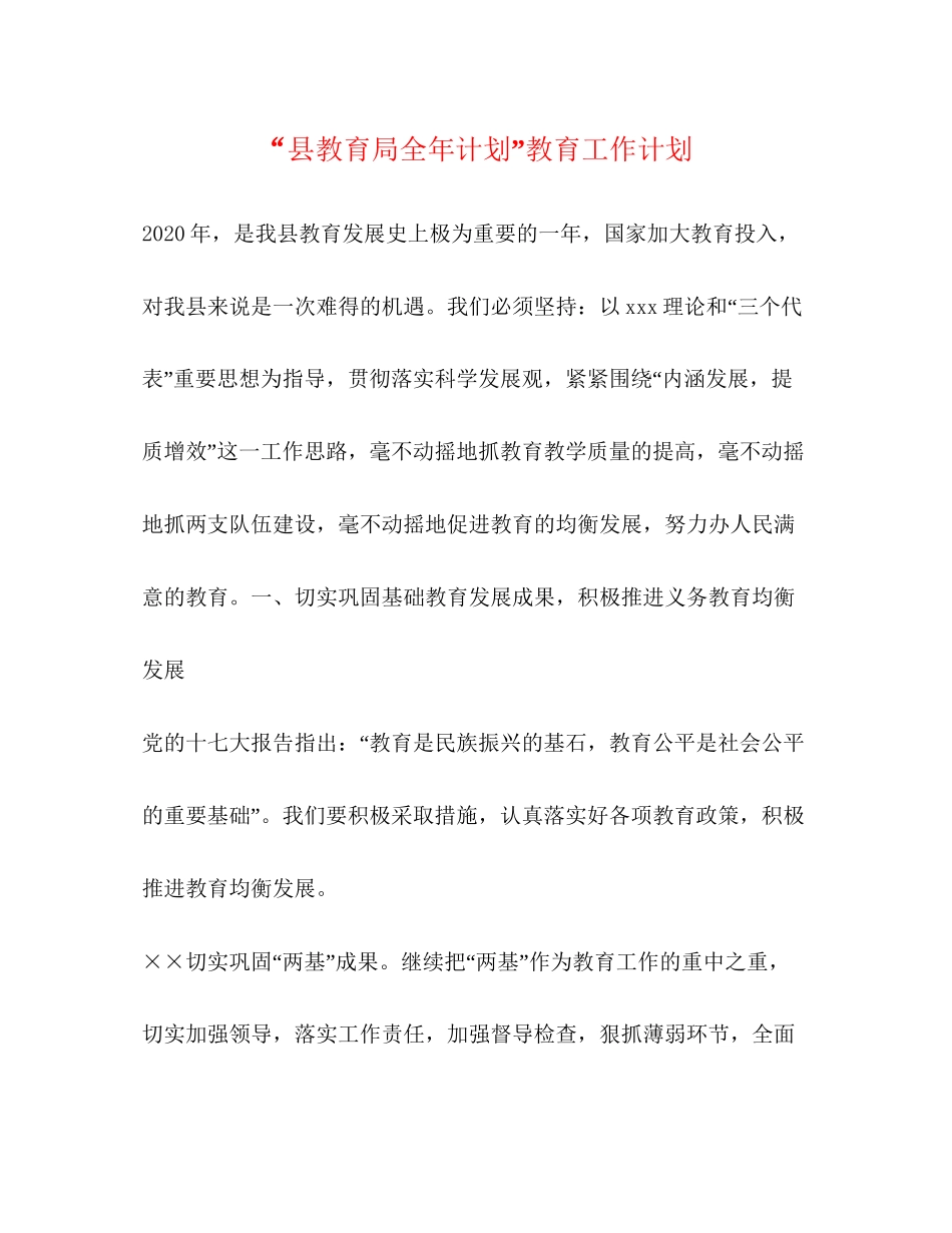 县全年计划教育工作计划_第1页