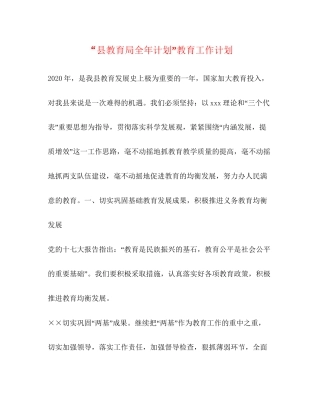 县全年计划教育工作计划