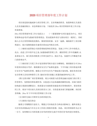 项目管理部年度工作计划