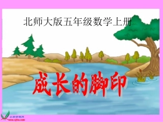 （北师大版）五年级数学上册课件成长的脚印1