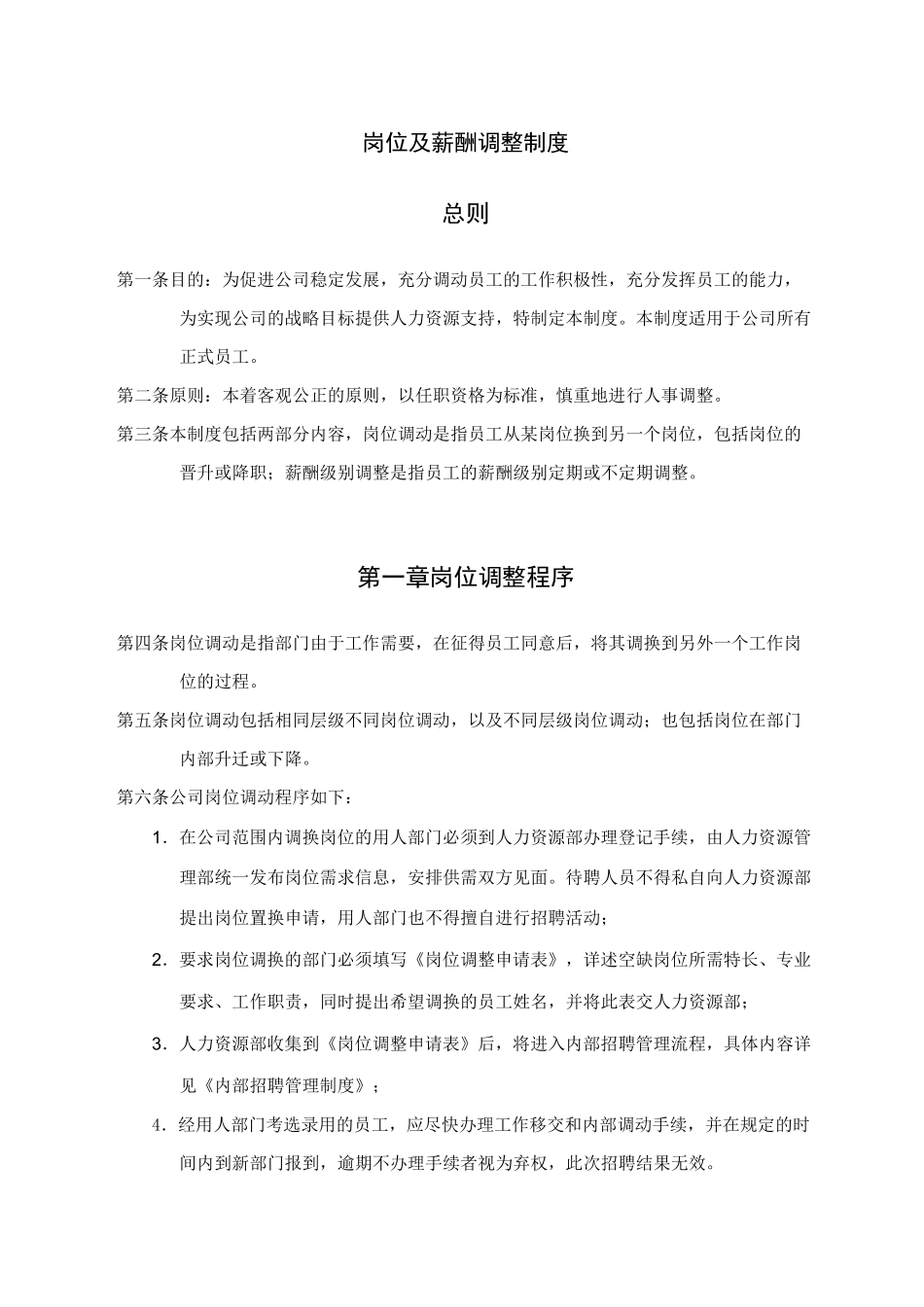 酒业公司岗位及薪酬调整制度_第1页
