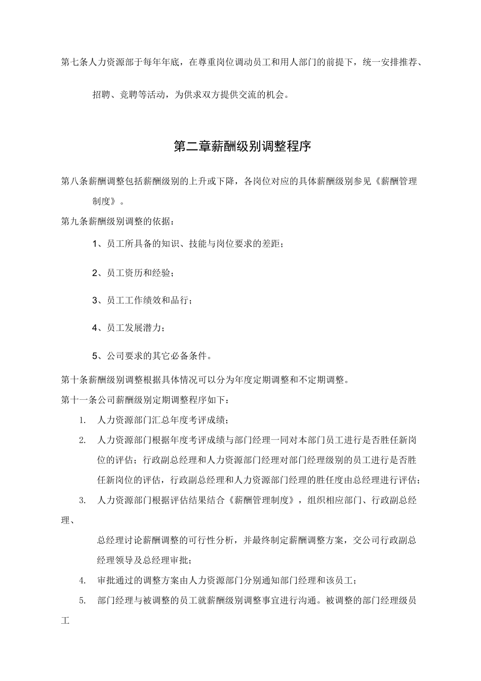 酒业公司岗位及薪酬调整制度_第2页