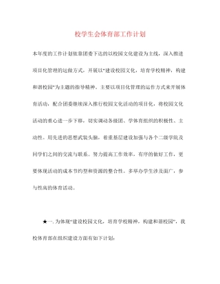 校学生会体育部工作计划