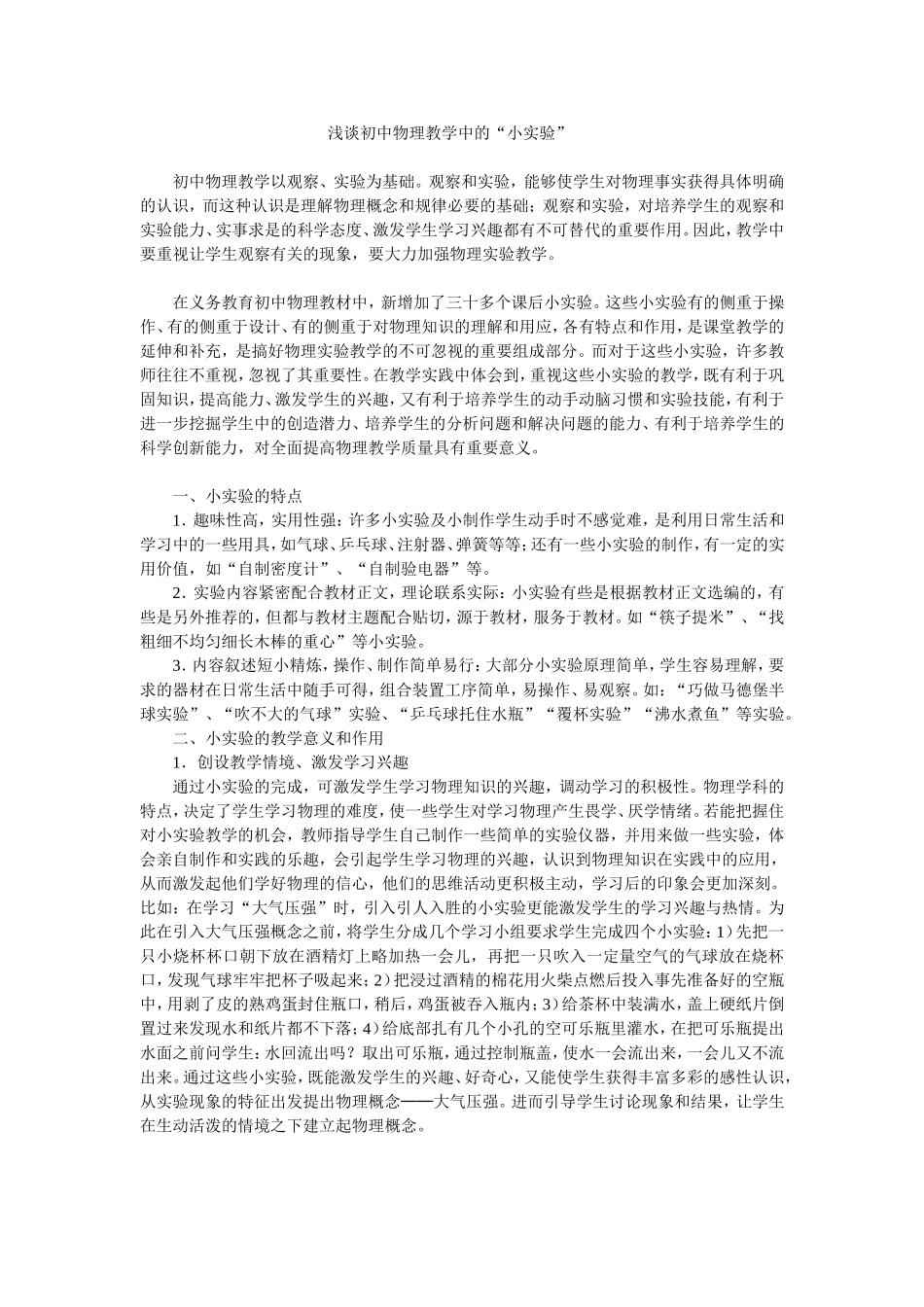 浅谈初中物理教学中的_第1页