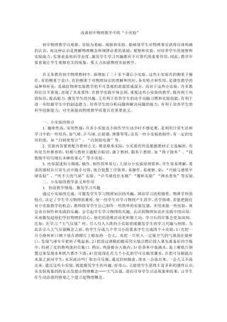 浅谈初中物理教学中的
