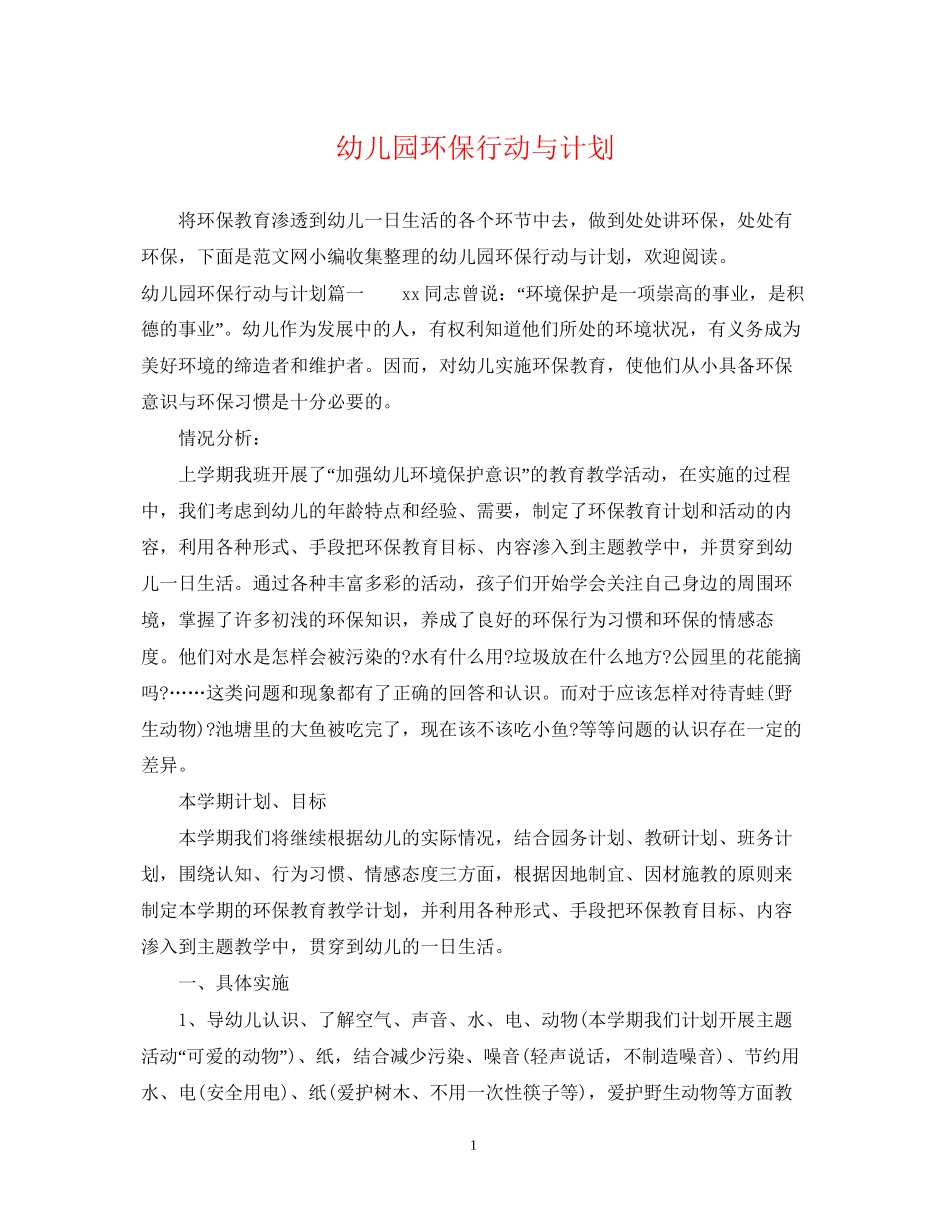 幼儿园环保行动与计划_第1页