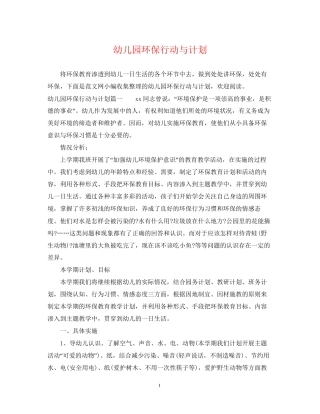 幼儿园环保行动与计划