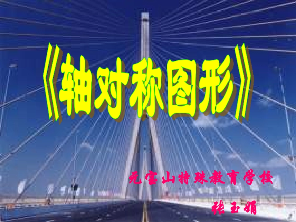 轴对称图形 (3)_第1页