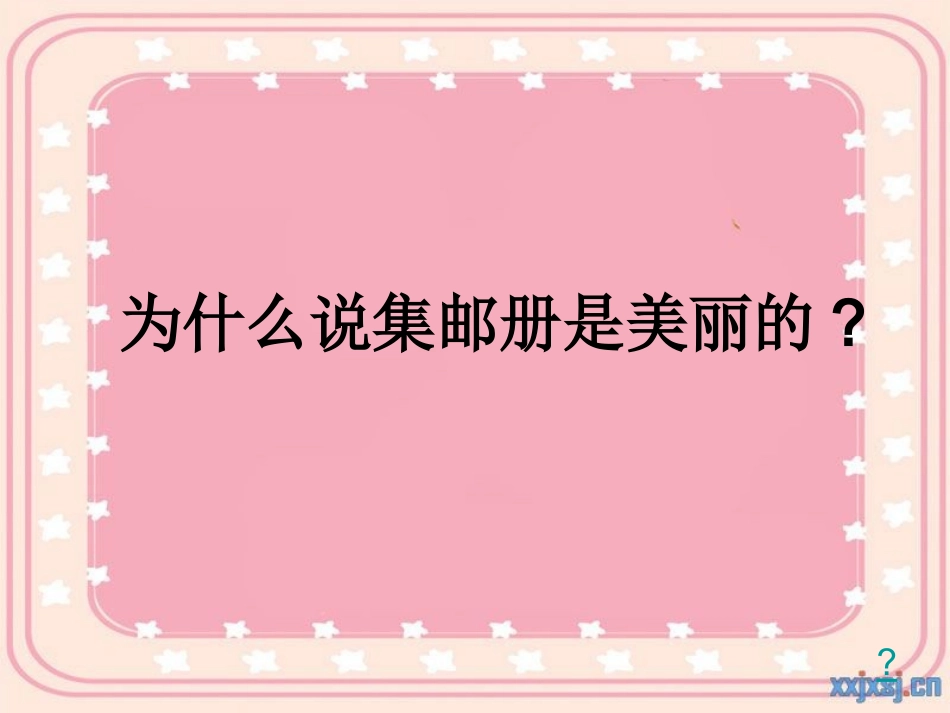 美丽的集邮册课件_第2页