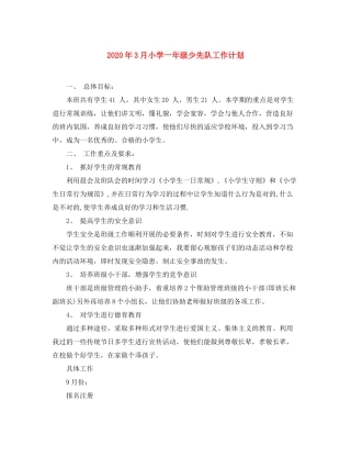 2020年3月小学一年级少先队工作计划