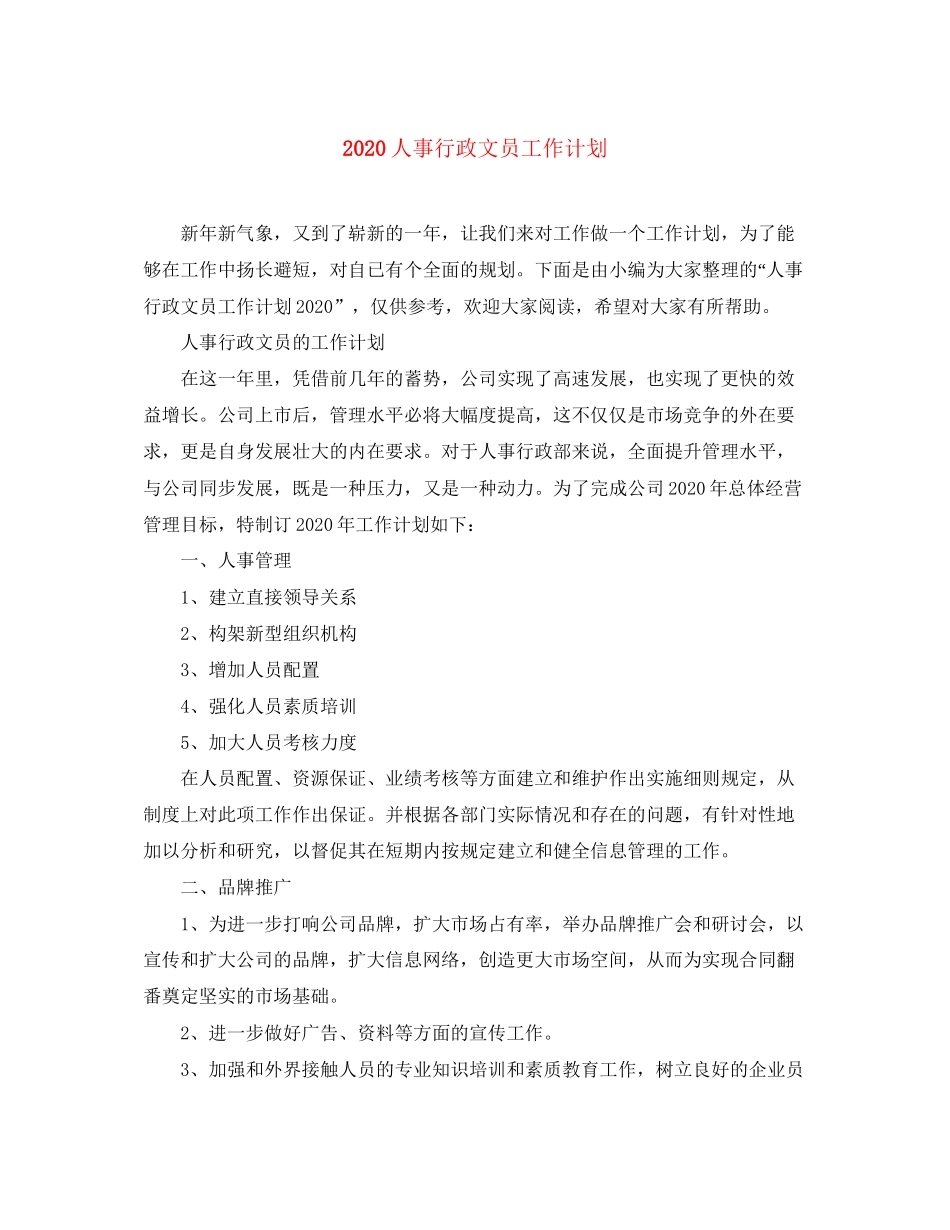 人事行政文员工作计划_第1页