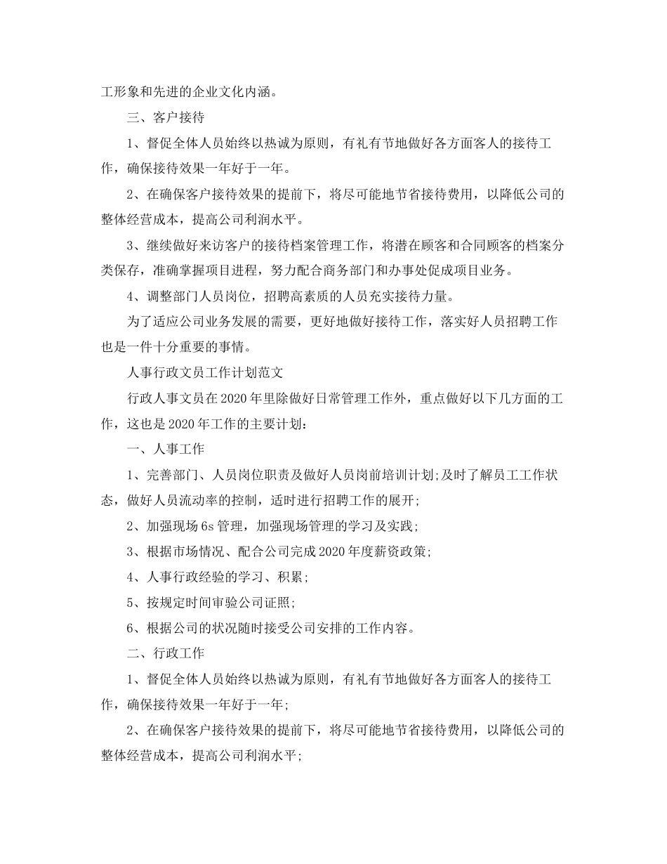 人事行政文员工作计划_第2页