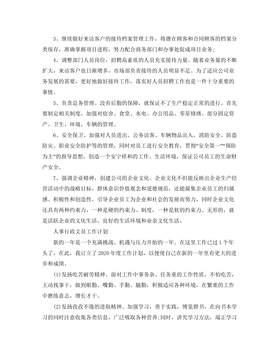 人事行政文员工作计划_第3页