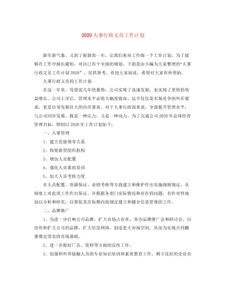 人事行政文员工作计划