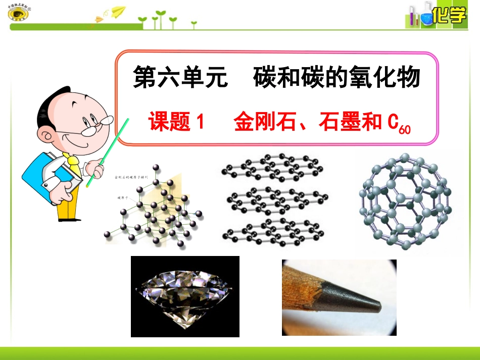 课题1金刚石、石墨和C60（1课时）_第3页