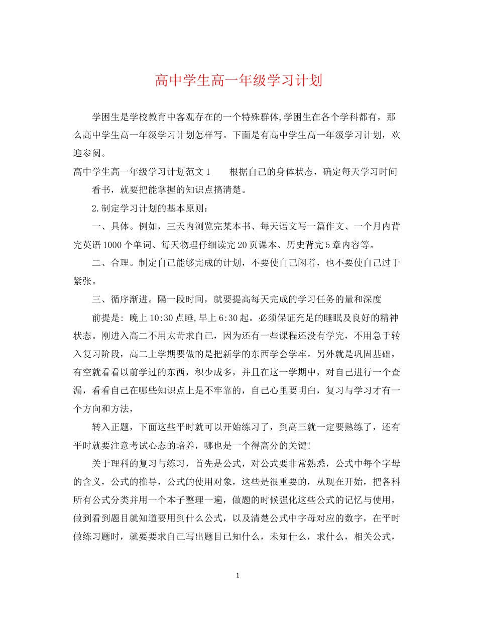高生高一年级学习计划_第1页