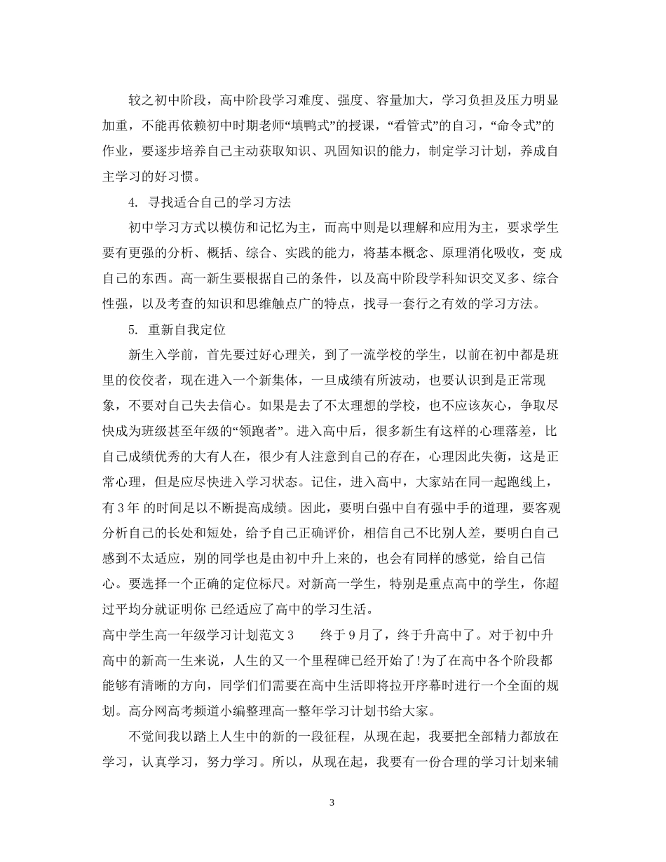 高生高一年级学习计划_第3页