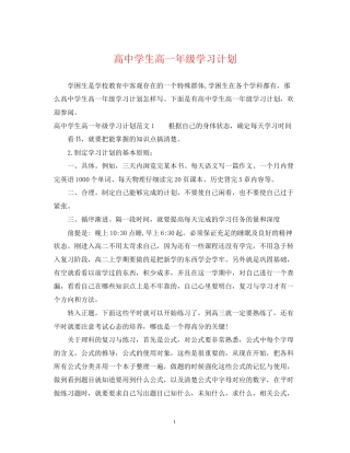 高生高一年级学习计划