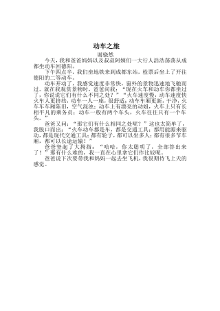 谢骁然作文动车之旅