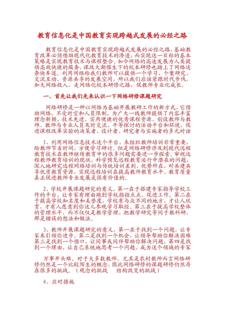 教育信息化是中国教育实现跨越式发展的必经之路_第1页