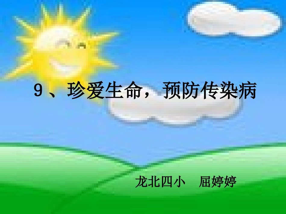 珍爱生命预课件_第1页