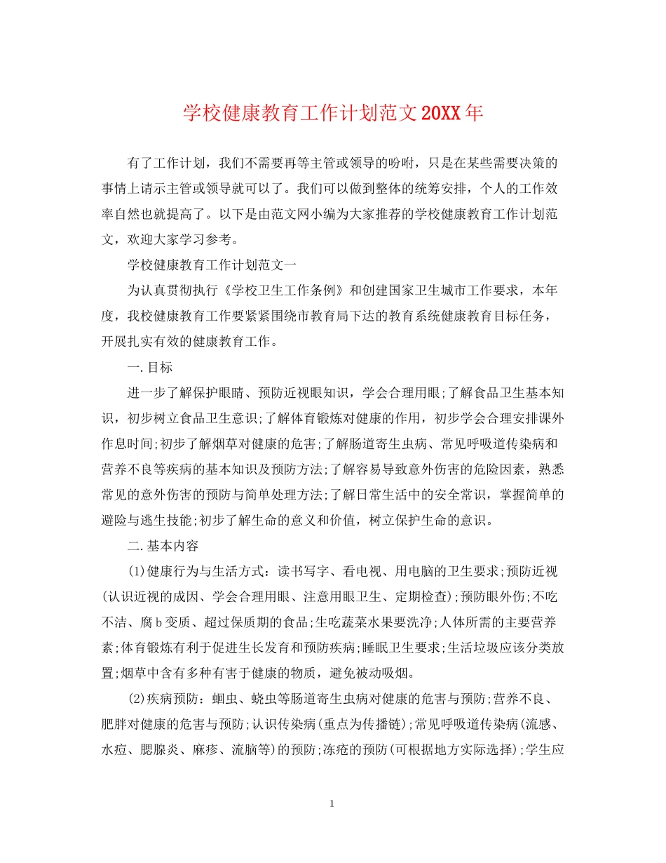 学校健康教育工作计划范文3_第1页