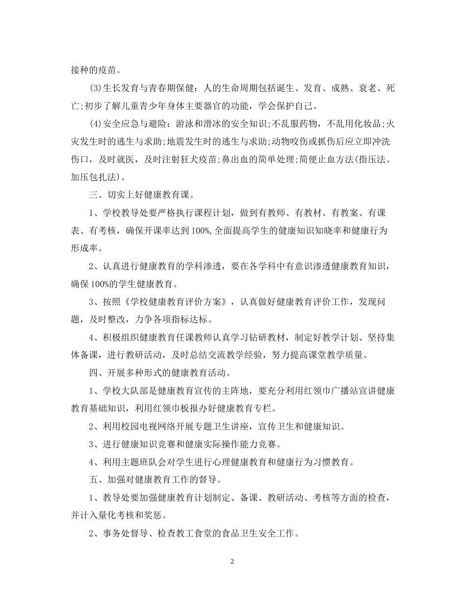 学校健康教育工作计划范文3_第2页