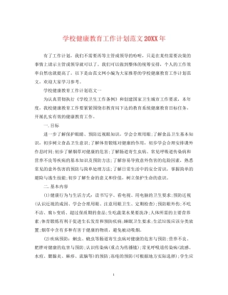 学校健康教育工作计划范文3