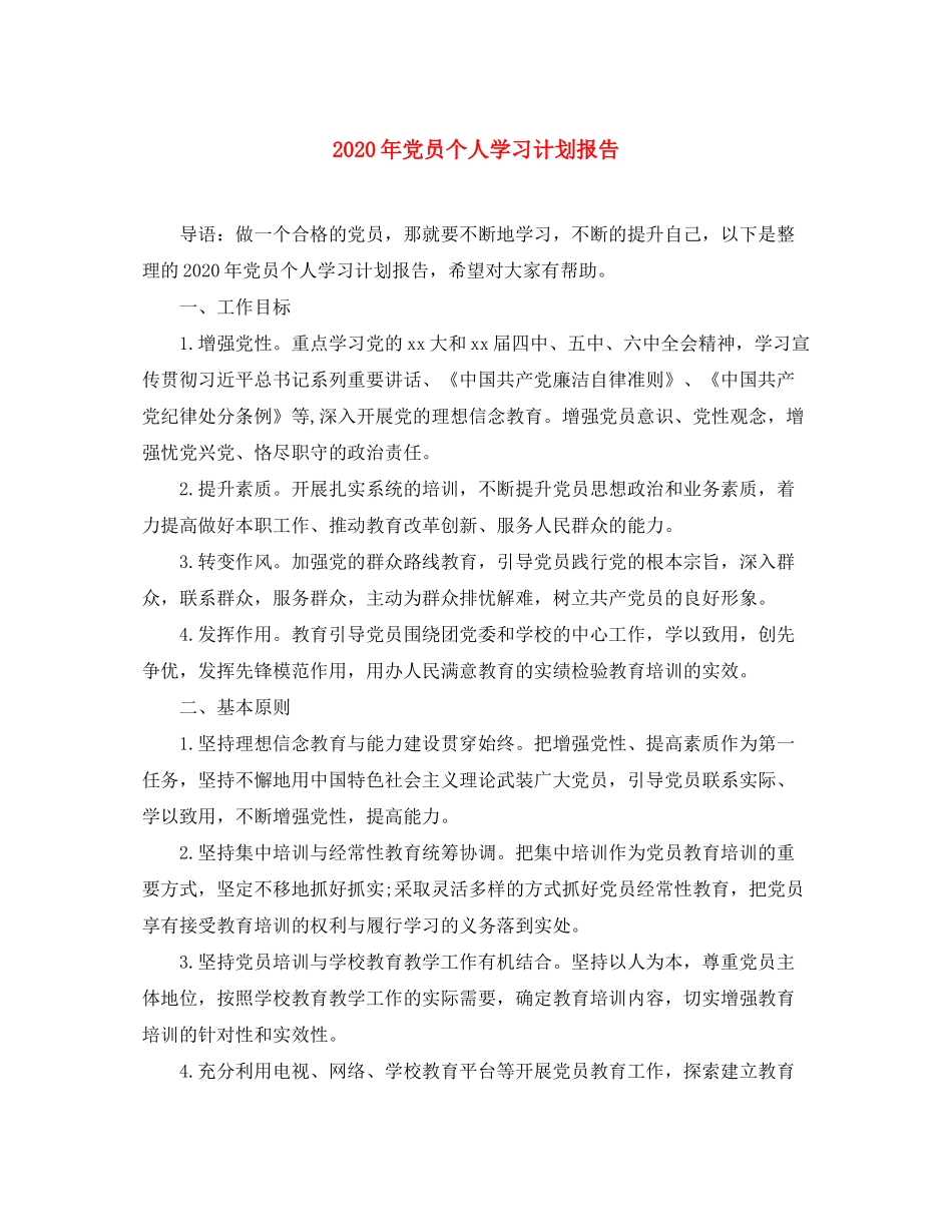 2020年党员个人学习计划报告_第1页
